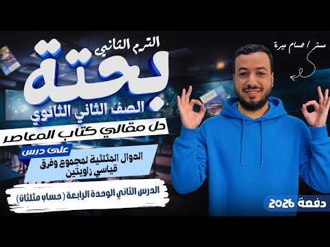 حل الاسئلة المقالية علي الدوال المثلثية لمجموع وفرق زاويتين المعاصر تانيه ثانوي ترم ثاني 2026 حل الاسئلة المقالية علي الدوال المثلثية لمجموع وفرق زاويتين المعاصر تانيه ثانوي ترم ثاني 2026