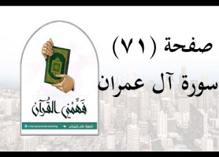 تفسير سورة آل عمران صفحة 71 فهمني القرآن عماد أحمد