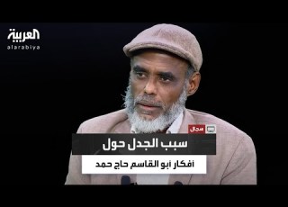 كيف أصبح فكر أبو القاسم حاج حمد موضع سجال معرفي منذ السبعينات