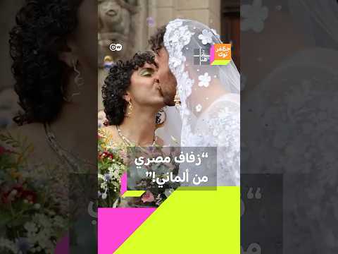 يوم زفافي لن أنساه أبدا زواج ألماني من مصري مثليي الجنس في ألمانيا
