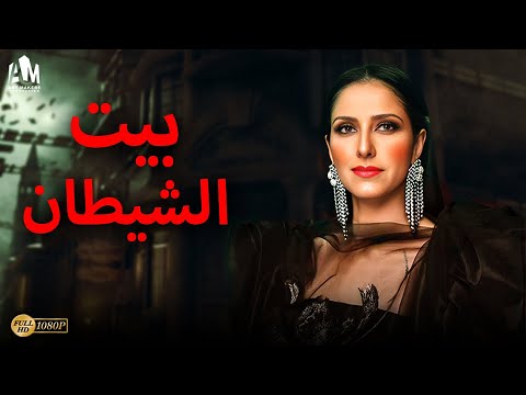 حصريا فيلم الرعب المخيف 2024 فيلم بيت الشيطان بطولة حنان مطاوع حصريا فيلم الرعب المخيف 2024 فيلم بيت الشيطان بطولة حنان مطاوع