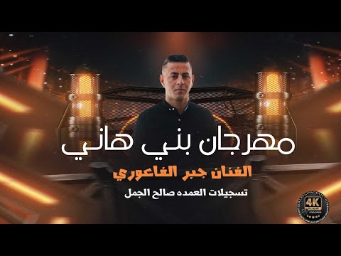 مهرجان أل بني هاني يحيي الحفل الفنان ونجم الغناء جبر الفاعوري شاعر المجوز فرهود بني عامر 2025