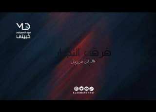 فرقه النجار قال ابن درويش