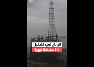  اليابان تعيد تشغيل 14 مفاعلا بعد تعزيز إجراءات الأمان لمنع تكرار حادث فوكوشيما