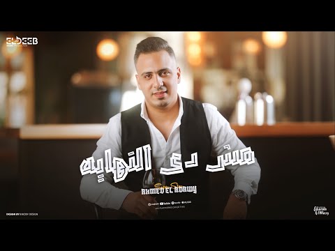 مش دي النهاية لا دي البداية عدو الجمايل احمد العدوي توزيع مانو انتاج الديب برودكشن