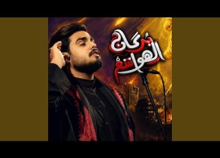  بركان الهواشم