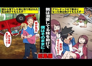  漫画 溺愛している妹を先に助けて絶対絶命の状態の僕はそのままにされて シリーズ 総集編