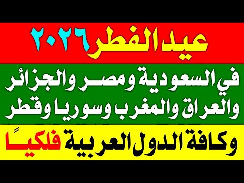First Day Of Eid Al Fitr 2026 Night Of Doubt Eid Al Fitr 2026 1447 In Saudi Arabia Algeria First Day Of Eid Al Fitr 2026 Night Of Doubt Eid Al Fitr 2026 1447 In Saudi Arabia Algeria