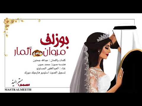 بوزلف مروان أثمار