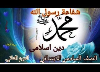 شفاعة رسول الله صلى الله عليه وسلم تربية دينية إسلامية للصف السادس الابتدائي منهج جديد الترم الثاني