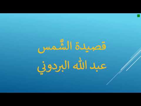 قصيدة الشمس صف ثامن عرب