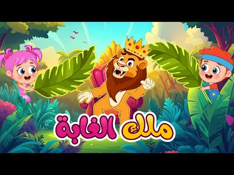 أغنية انا ملك الغابة اغاني اطفال عالم فلافي Fluffy World