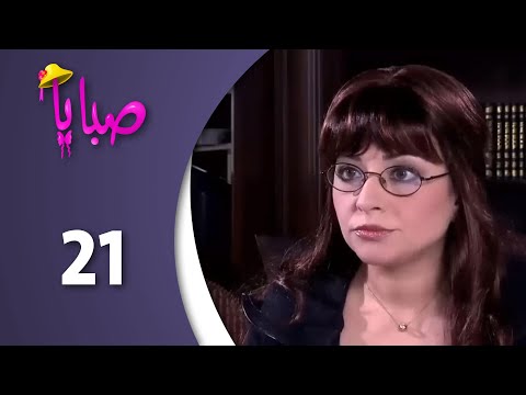 مسلسل صبايا ـ الموسم 1 ـ الحلقة 21 الحادية والعشرون كاملة HD