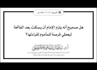 هل صحيح أنه يلزم الإمام أن يسكت بعد الفاتحة ليعطي فرصة للمأموم لقراءتها الشيخ أ د سليمان الرحيلي
