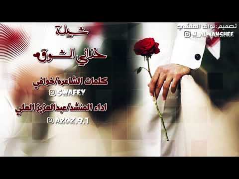 شيلة خذاني الشوق كلمات خوافي اداء عبدالعزيز العلي تصميم نواف المنشي