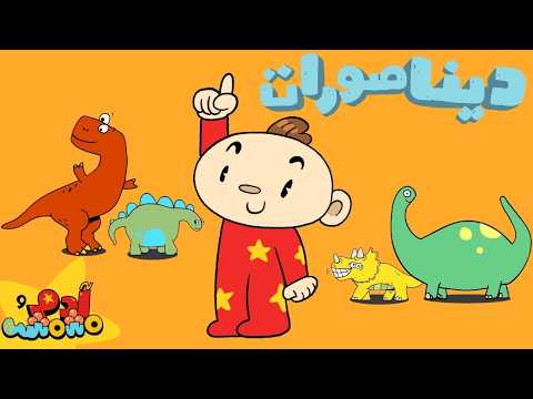 Dinosaurs In Arabic For Kids Learn Arabic Adam Mishmish