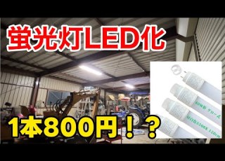 アマゾンで売ってる激安のLED蛍光灯に交換してみた結果 直管40w形
