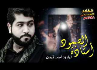  قمة الابداع أستاذة الصمود الرادود أحمد قربان ٢٠١٧ الليالي الفاطمية ١٤٣٨ قصيده جدا رائعه