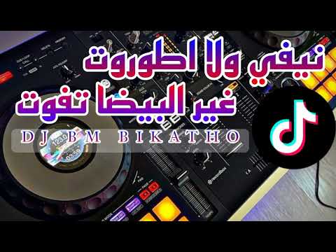 نيفي ولا اطوروت غير البيضا تفوت Tik Tok Dj Bm Bikatho