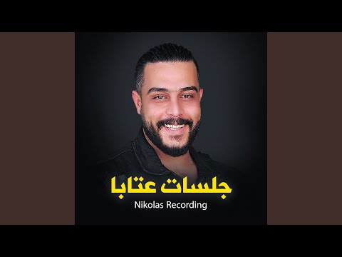 الخضر ابو حمشو عتابا جديد Live