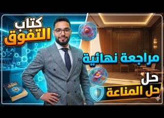 كتاب التفوق مراجعه نهائيه حل المناعه كامله احياء 3ث