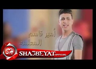  امير قاسم كليب المعلمة اخراج ممدوح زكى قريبا على شعبيات Amir Qasem Elma3lma Soon