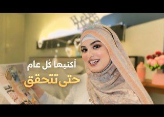  سر ترتيب الأهداف 2026 الذي لم يخبرني به أحد تأخرت أهدافي لكن يقيني حققها كلها