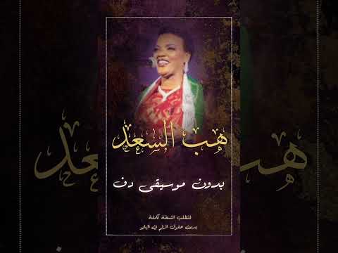 فطومة زفة هب السعد بدون موسيقى دفوف فقط ترند اكسبلور فطومة زفة هب السعد بدون موسيقى دفوف فقط ترند اكسبلور