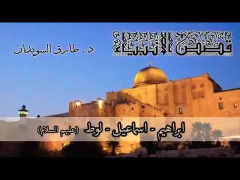 قصص الأنبياء للدكتور طارق السويدان 4 إبراهيم إسماعيل لوط عليهم السلام