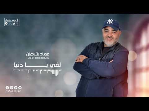 Imed Charhan عماد شرهان لفي يا دنيــــــــــــا