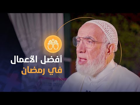 أفضل 5 أعمال أوصانا بها الرسول في رمضان