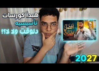 هبدأ كورسات تأسيسيه دلوقت ولا لا ثانوية عامة 2027
