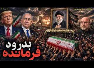 بدرود فرمانده