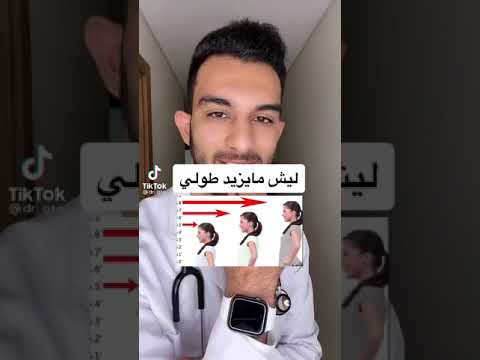 اسباب عدم زياده طول ولما لا يزيد طولك
