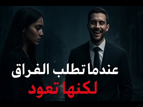 عندما تطلب المرأة الفراق لا ترتكب هذه الأخطاء حافظ على كبريائك وسوف تعود