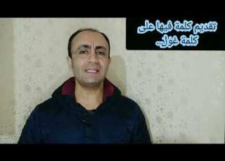 الحكمة من تقديم كلمة فيها على كلمة غول في لا فيها غول ولا هم عنها ينزفون