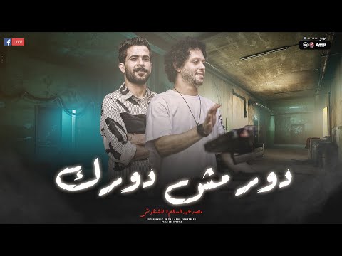 شيفك عايش دور مش دورك شئلشه بيروق مع الحمصاني محمد عبسلام 2023