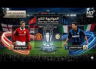 من كلاسيكيات كرة القدم مانشستر يونايتد و إنتر ميلان دوري أبطال أوروبا 1999 يوسف سيف