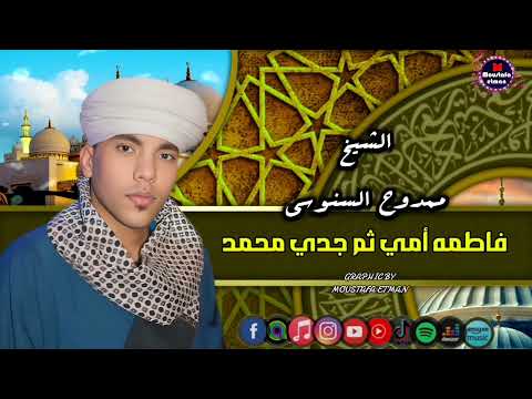 الشيخ ممدوح السنوسي من قصيدة فاطمه أمي ثم جدي محمد