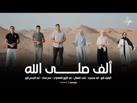 ستديو نفحات انشودة الف صلى الله