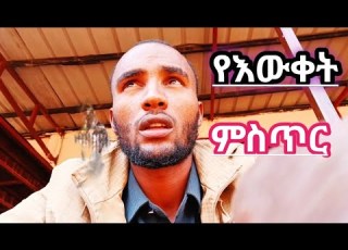  የእውቀት ሚስጥር The Secret Of KnowledgeGoodness Of Allah