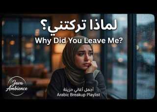 Arabic Love Hits 2026 أجمل الأغاني العربية الرومانسية التي أسرت قلوب الملايين