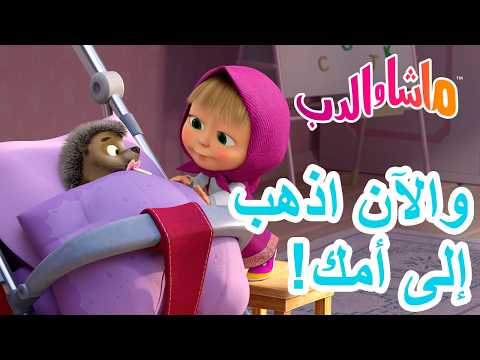 ماشا والدب والآن اذهبإلى أمك 19 مارس القادم Masha And The Bear