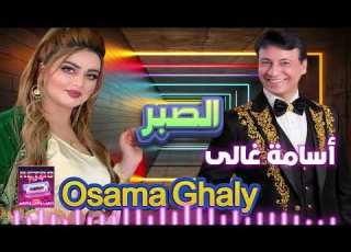 أسامة غالى موال الصبر
