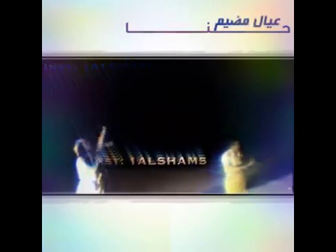 حنا عيال مضيم حنا اصل العرب حنا قحطان