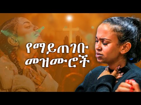 የማይጠገቡ መዝሙሮች Ethiopian Protestant Mezmur New Ethiopian Protestant Songs Melkam Wetat መልካም ወጣት 2025