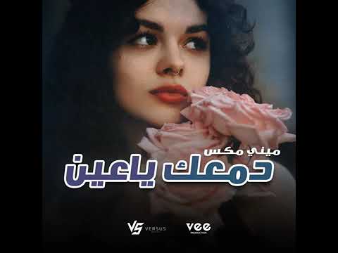 ميكس دمعك ياعين