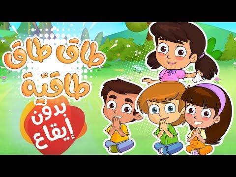 طاق طاقية بدون ايقاع Marah Tv قناة مرح