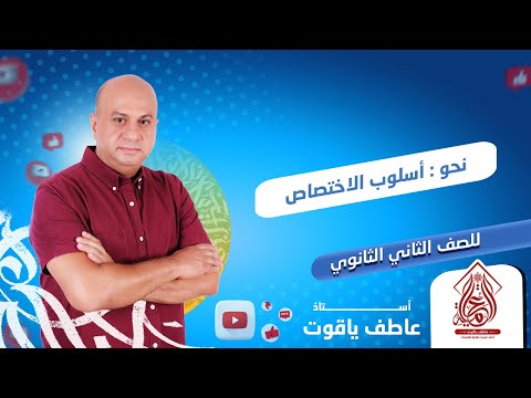 شرح درس أسلوب الاختصاص نحو تانيه ثانوي الترم التاني 2024