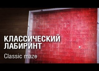 Classic Maze Классический лабиринт